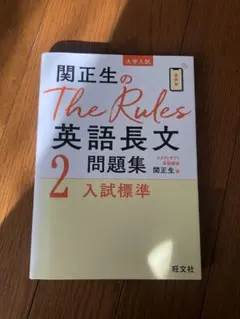 関正生のThe Rules 英語長文問題集 2