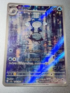 ニョロゾ AR SV2a ポケモンカード151 176/165