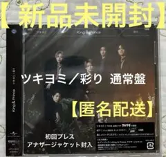 【新品未開封品】キンプリ CD King＆Prince ツキヨミ／彩り
