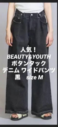 【人気】BEAUTY&YOUTH ボタンタックデニム ワイドパンツ黒M 美品