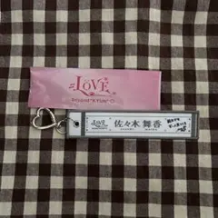 マフラータオルキーホルダー ランダム 佐々木舞香 国立 イコラブ ＝LOVE