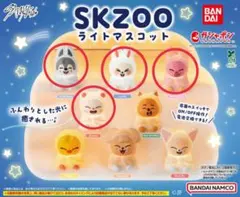 SKZOO ライトマスコット　4個セット　ガチャガチャ