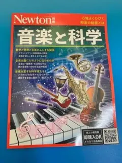 【新品未読品】音楽と科学/Newton別冊/ニュートンプレス/送料無料