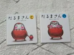 だるまさんと だるまさんの 絵本2冊セット