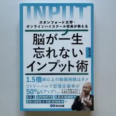 スタンフォード大学・オンラインハイスクール校長が教える 脳が一生忘れないインプ…