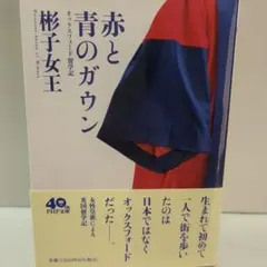 赤と青のガウン オックスフォード留学記