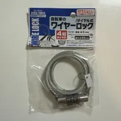 自転車用 ダイヤル式 ワイヤーロック 4桁 65cmのサムネイル