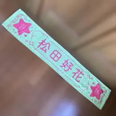 2026年最新】松田好花タオルの人気アイテム - メルカリ