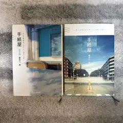 手紙屋」 僕の就職活動を変えた十通の手紙 - メルカリ