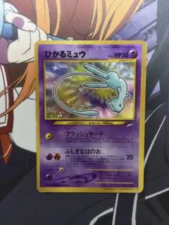 ひかるミュウ ポケモンカード 旧裏面 コロコロコミック付録 - メルカリ