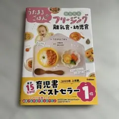 【美品】うたまるのごはん かんたんフリージング 離乳食・幼児食 育児本