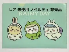 レア 未使用 ちいかわ ノベルティ レインコートクリアファイル ハチワレ うさぎ