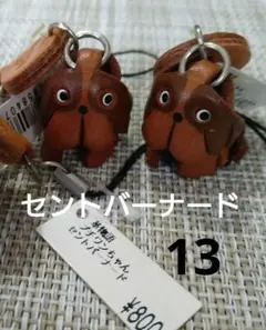 セントバーナードレザーストラップ3点セット