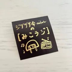 みこラジ 缶バッジ ステッカー 真天地開闢集団ジグザグ おまけ付き