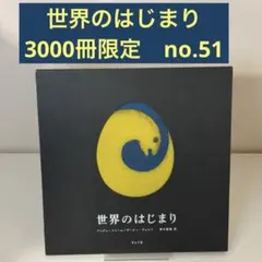 2026年最新】世界のはじまり タムラ堂の人気アイテム - メルカリ