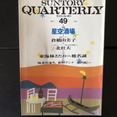 サントリークォーターリー　49 1995年発行