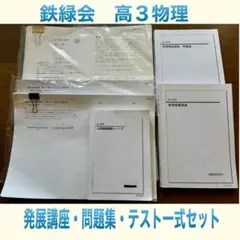 駿台の小倉先生による高3上位物理問題板書フルセット 鉄緑会 河合塾