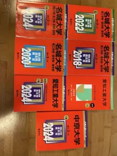 【セール中】名城大学　愛知工業大学　中京大学　赤本のサムネイル