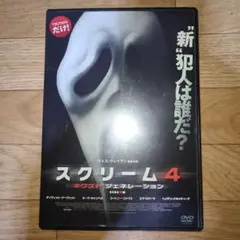 スクリーム4 ネクストジェネレーション　DVD