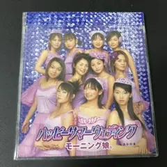 モーニング娘。　ハッピーサマーウェディング　未開封★