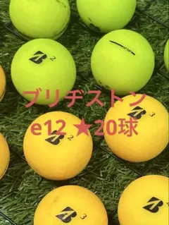 "A-品" ブリヂストン　e12☆グリーン&イエロー　20球のサムネイル