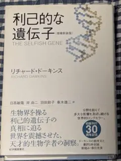 利己的な遺伝子