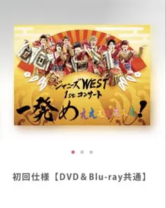 2026年最新】ジャニーズWEST 1stコンサート 一発めぇぇぇぇぇぇぇ