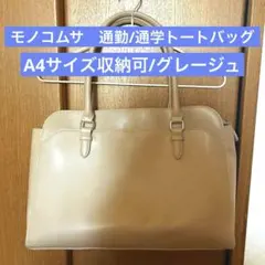 【5/3までセール】多機能A4トートバッグ/グレージュ/通勤 通学 底鋲