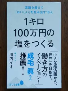 100万円の塩をつくる 川内イオ ノンフィクション ドキュメンタリー 仕事