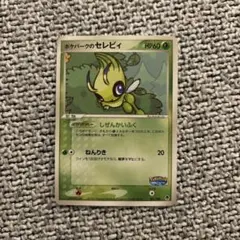 ポケパーク　セレビィ