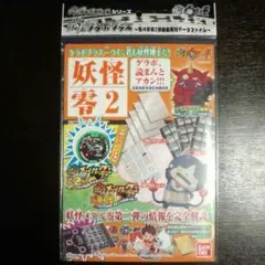 妖怪ウォッチ　ゲラポプラス　零2