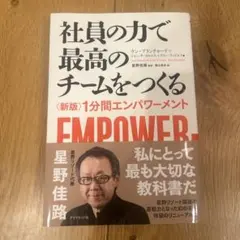 社員の力で最高のチームをつくる 〈新版〉1分間エンパワーメント