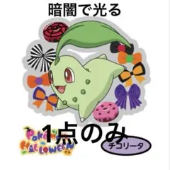 ポケモンパン　デコキャラシール　シール　チコリータ　第213弾