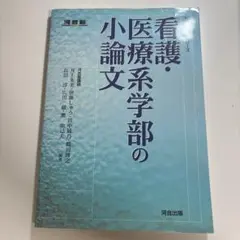 看護・医療系学部の小論文