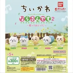 ちいかわ ならぶんです。2 ～歌っておどって♪～