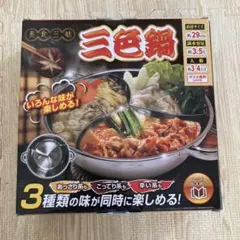 三色鍋のサムネイル