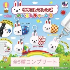 ウサコレフレンズ　めじるしチャーム2　全5種コンプリートセット