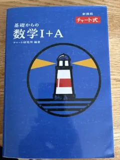 基礎からの数学 I+A チャート式 新講義