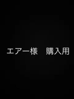 エアー様　購入用