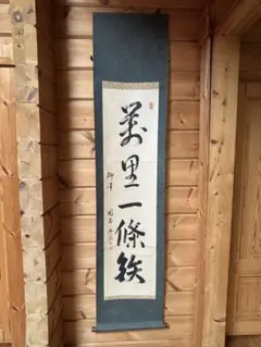 お*房様 【希少】ヴィンテージ掛軸 古峯大神 古峯神社宮司 石原敬士 御