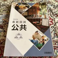 2025 最新図説 公共 浜島書店