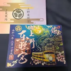 上野東照宮 ドクターイエロー　限定　御朱印
