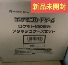 ロケット団の栄光 アタッシュケース 新品未開封