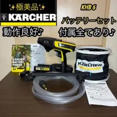 KARCHER KHB6 バッテリーセット　極美品！ KARCHER ケルヒャー KHB 6 バッテリーセット - メルカリ