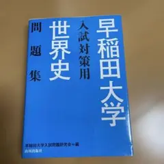早稲田大学入試対策用世界史問題集