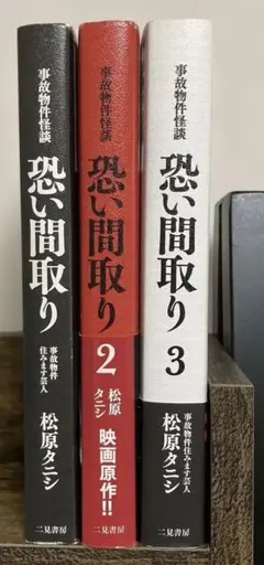 事故物件怪談　恐い間取り　1.2.3 3冊セット　 松原タニシ　匿名発送