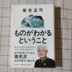 ものがわかるということ