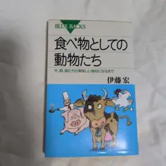 食べ物としての動物たち 牛、豚、鶏たちが美味しい食材になるまで