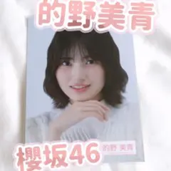 櫻坂46 的野美青　アクリルスタンド18個　 まとめ売り 商品詳細ページ | 櫻坂46 OFFICIAL GOODS STORE | 【通常配送