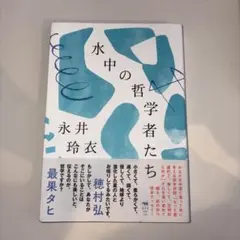 水中の哲学者たち